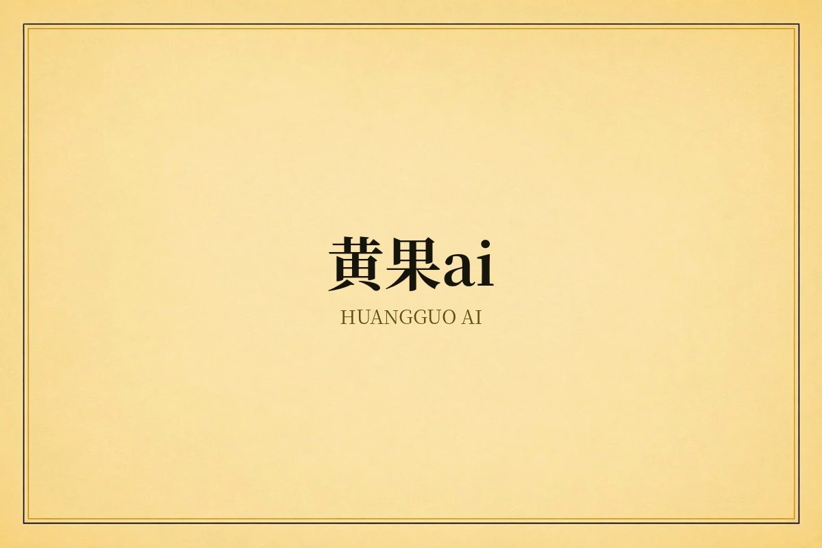 黄果ai品牌示意